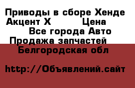 Приводы в сборе Хенде Акцент Х-3 1,5 › Цена ­ 3 500 - Все города Авто » Продажа запчастей   . Белгородская обл.